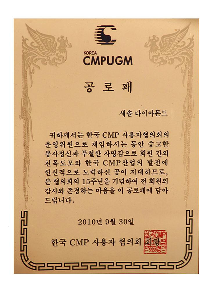 한국 CMP 사용자 협의회 공로패